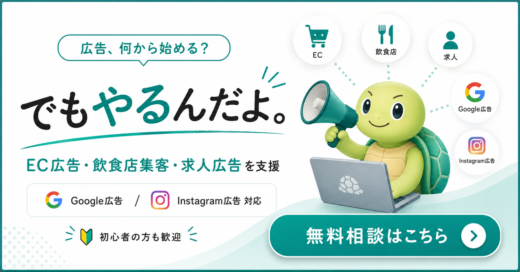 でもやるんだよ。｜EC広告・飲食店集客・求人広告を支援する広告代理店