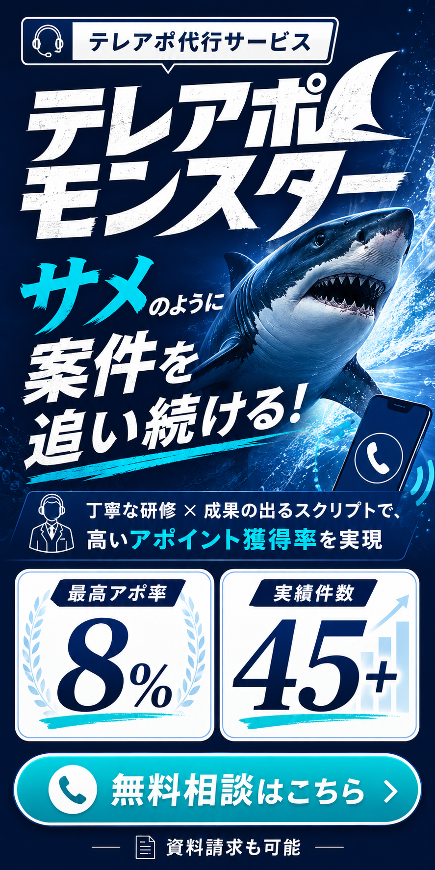 テレアポモンスター｜サメのように案件を追い続けるテレアポ代行サービス