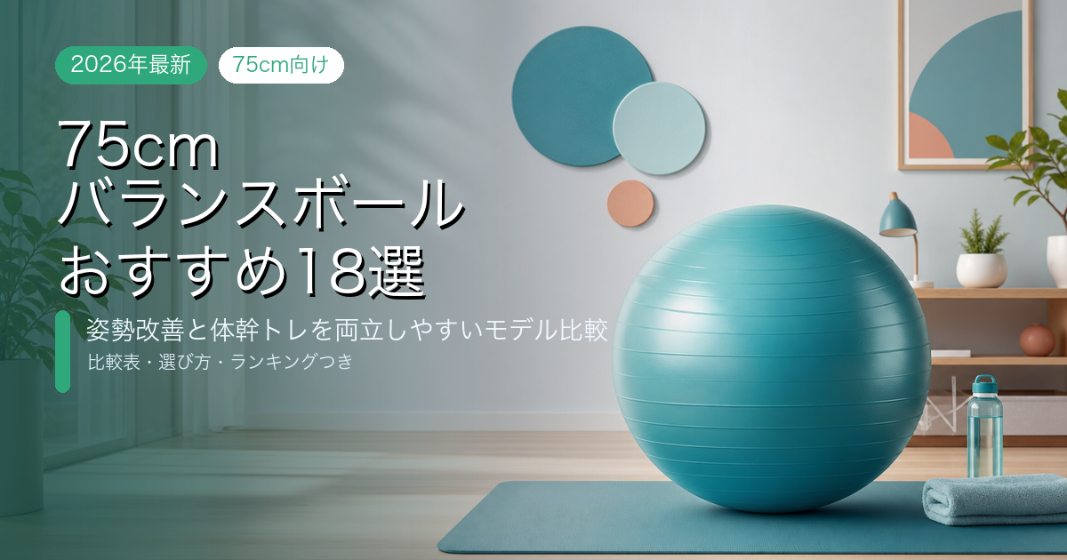 【2026年最新】おすすめ75cmバランスボール18選｜姿勢改善と体幹トレを両立しやすい人気モデル比較